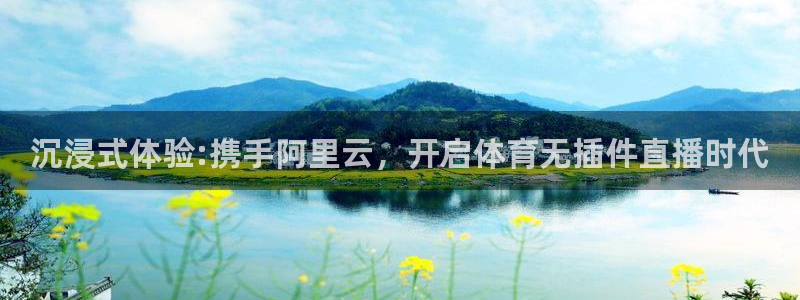 熊猫体育直播app：沉浸式体验:携手阿里云，开启体育无插件直播时代