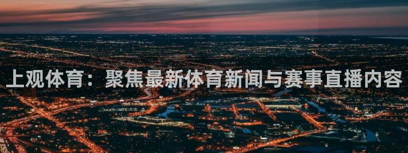 熊猫的视频：上观体育：聚焦最新体育新闻与赛事直播内容