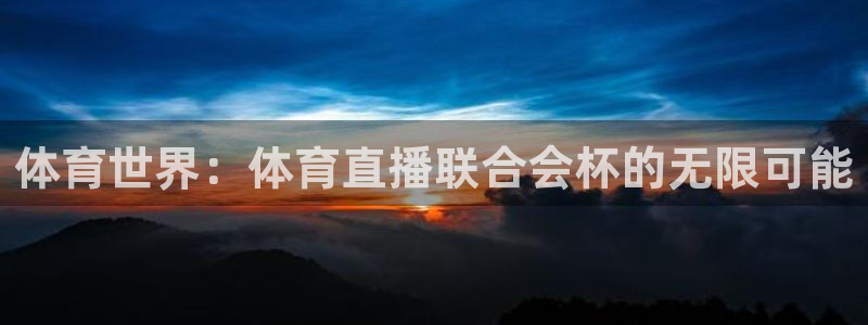 熊猫足球直播：体育世界：体育直播联合会杯的无限可能