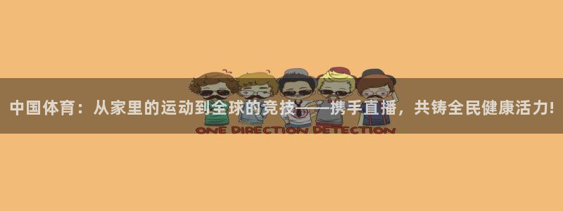 熊猫直播下载：中国体育：从家里的运动到全球的竞技——携手直播，共铸全民健康活力!