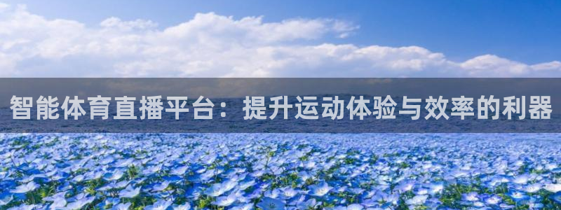 熊猫体育app下载：智能体育直播平台：提升运动体验与效率的利器