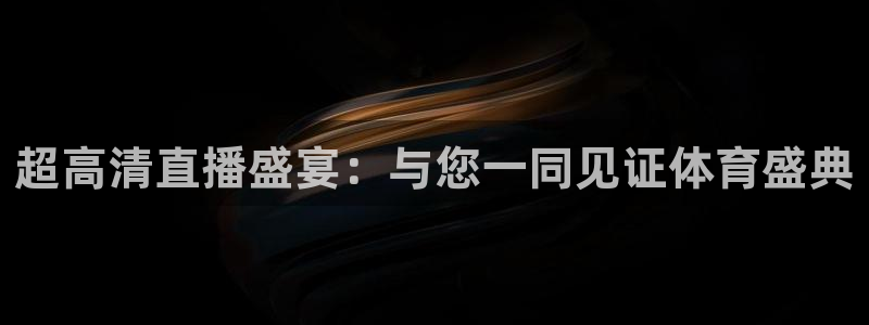 熊猫直播下载：超高清直播盛宴：与您一同见证体育盛典