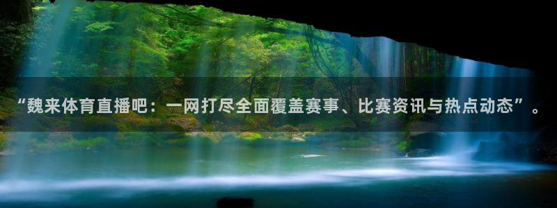 下载熊猫直播：“魏来体育直播吧：一网打尽全面覆盖赛事、比赛资讯与热点动态”。