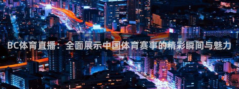 熊猫体育：BC体育直播：全面展示中国体育赛事的精彩瞬间与魅力