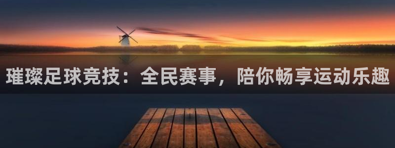 熊猫体育直播平台：璀璨足球竞技：全民赛事，陪你畅享运动乐趣
